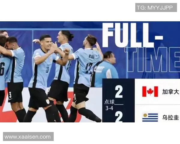 乌拉圭与美国足球对决比分揭晓精彩瞬间回顾