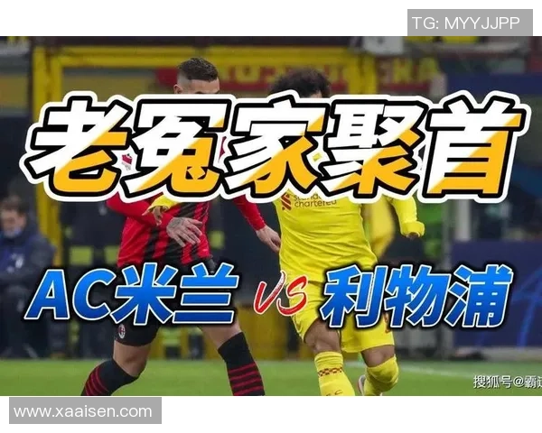 AC米兰与利物浦精彩对决直播全程回顾与战况分析